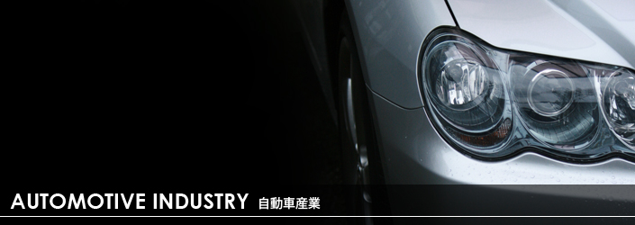 自動車産業